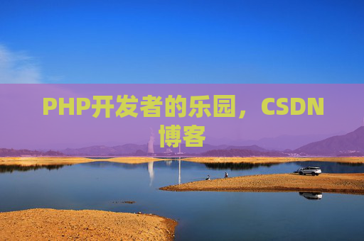 PHP开发者的乐园，CSDN博客